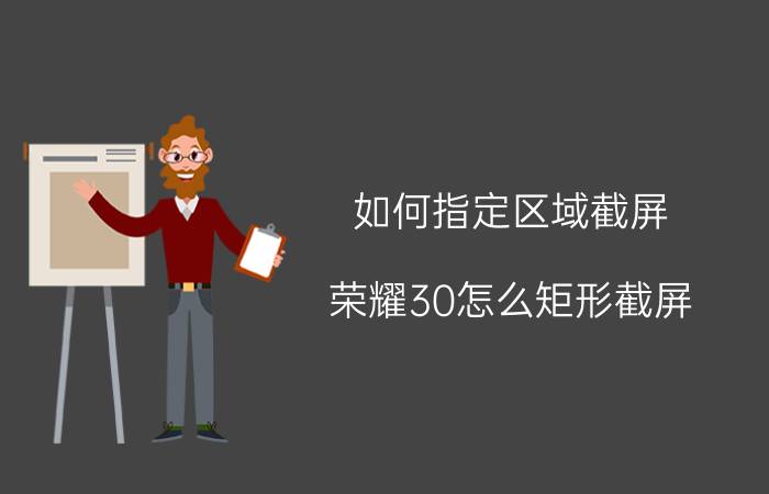 如何指定区域截屏 荣耀30怎么矩形截屏？